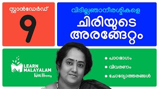 ചിരിയുടെ അരങ്ങേറ്റം, Std 9 മലയാളം. Chiriyude Arangettam, Class 9 Malayalam