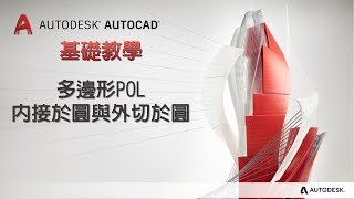 AutoCAD 教學 028 多邊形POL   內接於圓與外切於圓