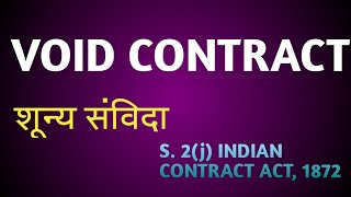 VOID CONTRACT, शून्य संविदा, S 2(j) OF THE INDIAN CONTRACT ACT 1872.