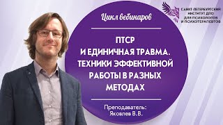 ПТСР и единичная травма. Техники эффективной работы в разных методах