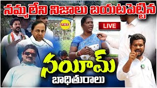 LIVE:నమ్మలేని నిజాలు బయటపెట్టిన నయీం బాధితురాలు| Nayeem Victim Revealed Sensational Facts on Nayeem