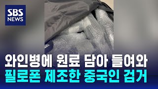 와인으로 원료 위장…호텔서 필로폰 제조한 중국인 검거 / SBS