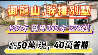 三鄉御龍山別墅 業主直降幾十萬  實用，300方 27X萬 首期40萬搞定 ＃中山大芳