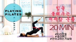 [Playing Pilates]힙과 다리운동 20분❤️엉덩이를 불태우는 강렬한 운동[홈트레이닝]