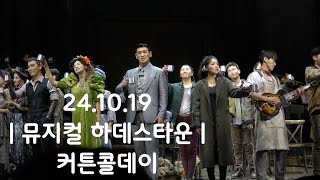 241019 뮤지컬 하데스타운 부산 저녁공 커튼콜데이 | 조형균 강홍석 린아 김환희 양준모 |