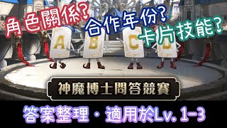 神魔博士問答競賽 Lv.1-3 答案【角色關係？技能？合作年份？】神魔之塔十周年 問答答案整理