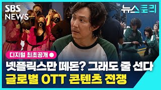 [뉴스토리]  오징어게임으로 1조 넘게 챙긴 넷플릭스...토종 OTT 미래는? / SBS