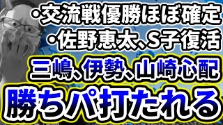 勝ちパ炎上...交流戦優勝ほぼ確定も不安要素が残る...【DeNA対日本ハム第3回戦】