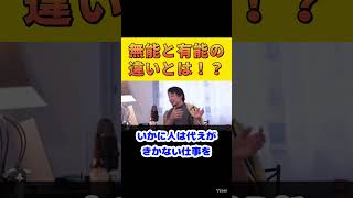 【ひろゆき】無能と有能の違いとは！？