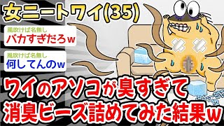 【悲報】ワイのアソコが臭すぎるので、消臭ビーズ詰めてみた結果w w w【2ch面白いスレ】