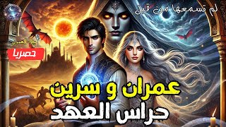 قصة حراس العهد: عمران وسيرين في مواجهة المجهول🔮🌌 من القصص المشوقة و الملهمة . لم بسمعها من قبل😴🎧