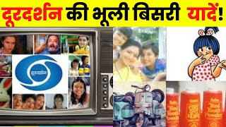 90s दूरदर्शन पर आने वाले विज्ञापन | Old Indian Famous Ads | Doordarshan ki Bhooli bisri yaadein