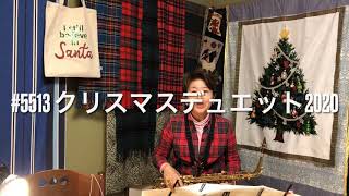 #5513 #近藤淳　さんの　#クリスマスデュエット2020 を1人で吹いてみました。#クリスマス