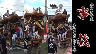 【欅の傷跡】令和六年度岸和田だんじり祭 事故・ハプニング集