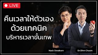 คืนเวลาให้ตัวเอง ด้วยเทคนิคบริหารเวลาขั้นเทพ ! w/ Dr.Ohm Chusin