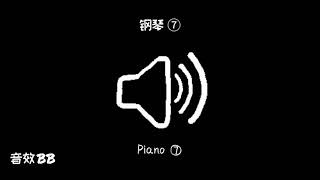 钢琴⑦‖视频音效‖Video Sound Effect‖Piano⑦