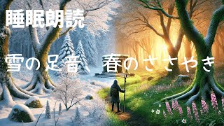 【読み聞かせ　寝かしつけ 聞く読書】雪の足音、春のささやき