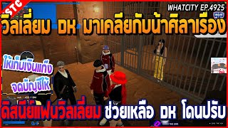 เมื่อวิลเลี่ยม DK มาเคลียกับน้าศิลา เรื่องดิสนีย์ปชช.ช่วยเหลือแก๊ง DK โดนปรับ | GTA V | WC2 EP.4925