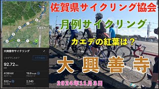 佐賀県サイクリング協会　月例サイクリング　カエデの紅葉は？大興善寺　11月３日