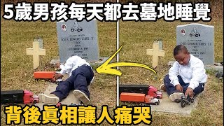 5歲男孩每天都去墓地睡覺，媽媽好奇跟隨，眼前一幕卻讓她瞬間淚崩！#墓地  #睡覺  #孩子 #感人  #不可思议 #意想不到的结局 #能量觀察號