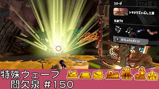 間欠泉【#150】【特殊ウェーブ】【トキシラズいぶし工房】【サーモンラン】【スプラトゥーン3】