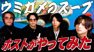 【激ムズ！！】水平思考クイズに挑戦！歌舞伎町イケメンホストからバッシングの嵐の結果に！！w