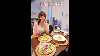 【珊莎吃美食】成真咖啡 西門店 │植物系網美咖啡廳 IG拍照打卡點│必吃招牌甜點舒芙蕾│夢幻繽紛彩紅飯│台北不限時咖啡廳#Shorts