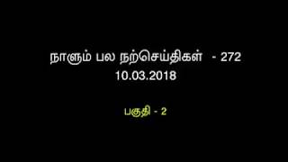 10-03-2019 நாளும் பல நற்செய்திகள் - 272 | பகுதி - 02