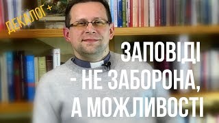 Декалог+. Заповіді — не заборона, а можливості