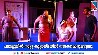 പന്തല്ലൂരില്‍ നാട്ടു കൂട്ടായ്മയില്‍ നാടകമൊരുങ്ങുന്നു