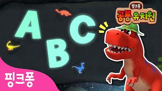 공룡과 ABC 놀이 해요🦖🔠 | 공룡 유치원🦕@공룡유치원  | 티라노사우루스와 알파벳 이름 배우기 | 3D 공룡 동요・동화ㅣ핑크퐁! 인기동요