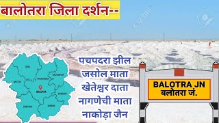 बालोतरा - जिला दर्शन(राजस्थान) // balotra jile ki geography history and culture #balotra