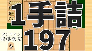 詰将棋1手詰め・197 (Tsume in 1 move)