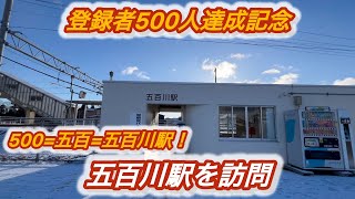 登録者500人達成記念！500と言ったら五百！五百と言ったら五百川駅！東北本線の五百川駅を訪問。