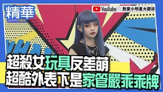 【精華】超殺女玩具反差萌 超酷外表其實是家管嚴乖乖牌