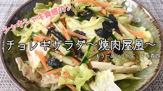 【簡単料理】野菜がたっぷり食べられる♪チョレギサラダ〜焼肉屋風〜/作り方/レシピ/節約/手抜き【主婦の独り言】