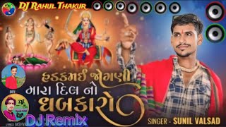 new Gujarati હડકમઈ જોગણી રમવા આવો|Hadakmai jogni ramva aavo|દિલીપ વાવડી ન્યુ સોન્ગ| DJ Rahul Thakur