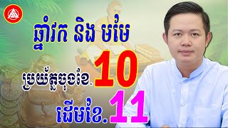 លោកគ្រូមហាជុំ, វក និង មមែ ប្រយ័ត្នចុងខែ10 ដើមខែ11, Khmer horoscope daily