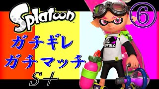 【Splatoon】ガチギレガチマッチS＋【戦犯晒す】#6