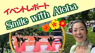 イベントレポート／Smile with Aloha2023