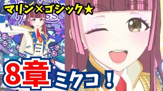 【簡単】ゴシック好き必見‼️上品かわいいマリンカラーコーデ💕【ワッチャプリマジ！プレイ動画】  #ワッチャプリマジ #プリマジ #ミックスコーデ