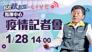 0128 本土新增27例 疫情指揮中心最新說明｜民視快新聞｜