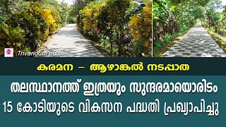 കരമന-ആഴാങ്കൽ വികസനത്തിന് 15 കോടി- karamana-azhankal walkway in thiruvananthapuram