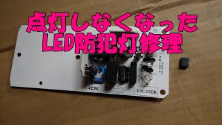 点灯しなくなったLED防犯灯を修理しました