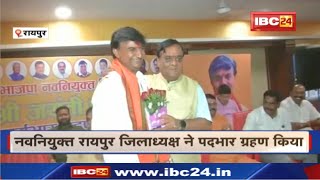 Raipur BJP को मिला नया जिलाध्यक्ष | नव नियुक्त भाजपा जिलाध्यक्ष जयंती भाई पटेल ने ग्रहण किया पदभार