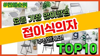 [광고]접이식의자 추천 판매순위 Top10 || 가격 평점 후기 비교