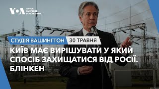 Студія Вашингтон. Київ має вирішувати як захищатися від Росії. Блінкен