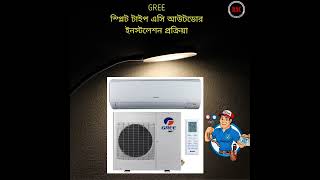 GREE স্প্লিট টাইপ এসি আউটডোর ইনস্টলেশন প্রক্রিয়া চলছে