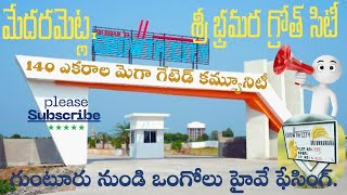 Growth City @Medarametla by Sri Bhramara.Near Growth Center - Ongole Highway Facing. Call 9676622239