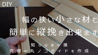 【暮らしのvlog_DIY】幅の狭い小さな材も縦挽きできる丸ノコガイドを作ります_ちょっとした工夫でDIY作業の効率化が可能_効果絶大